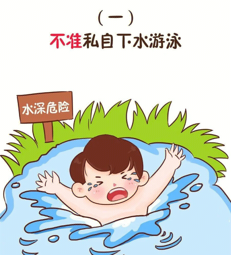 幼儿园防溺水素材可打印