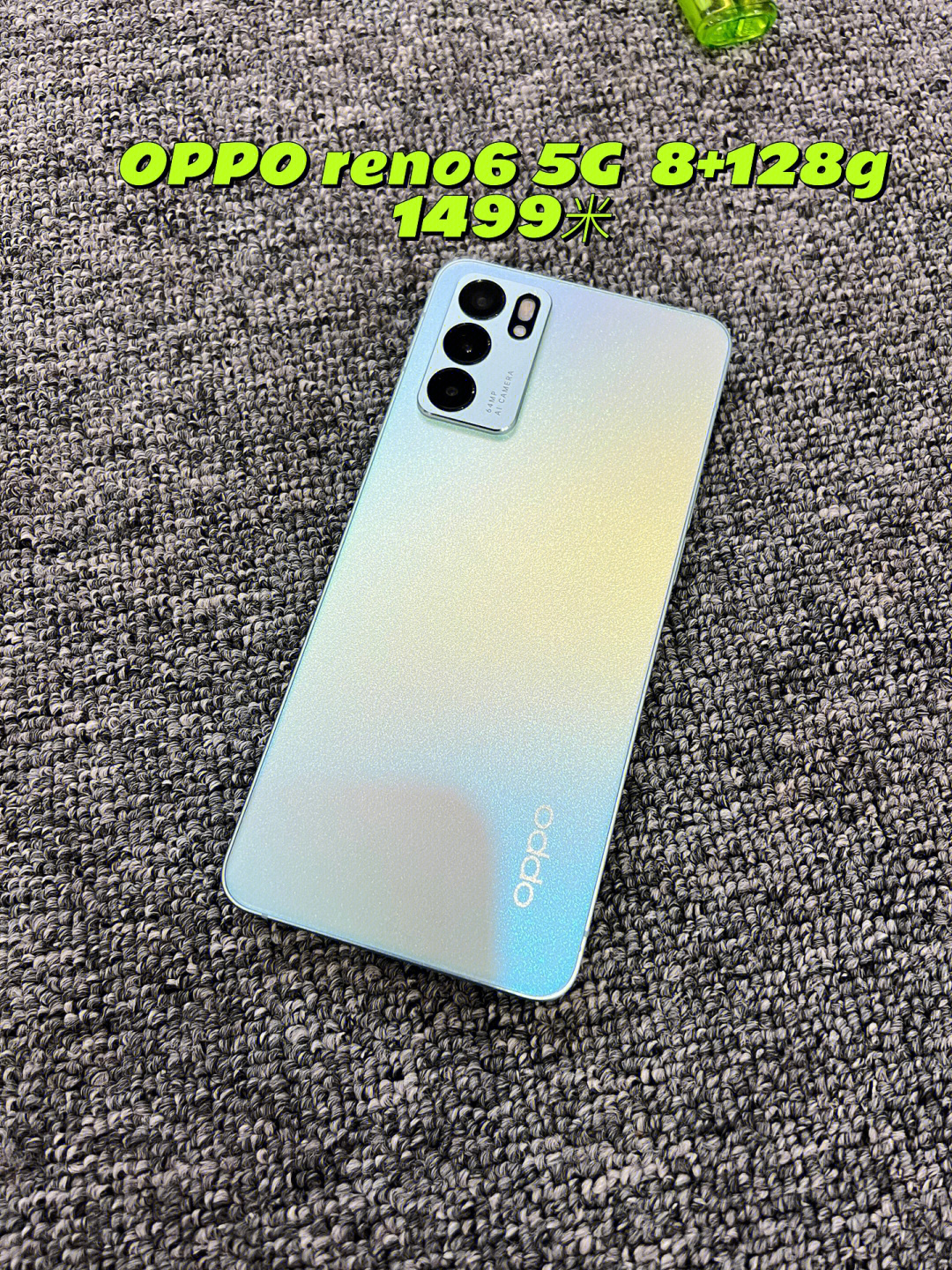 特价opporeno68128g