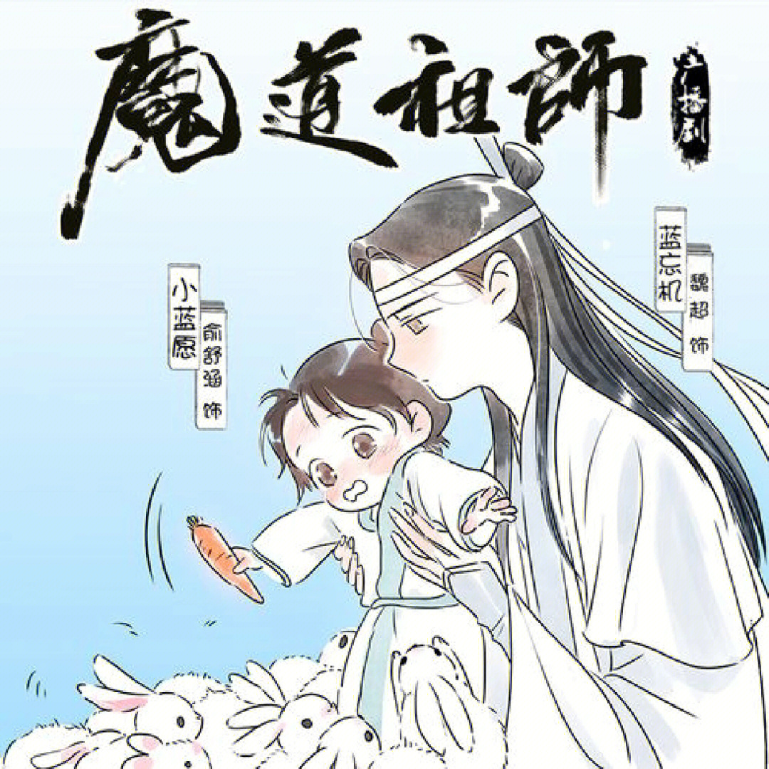 魔道祖师  