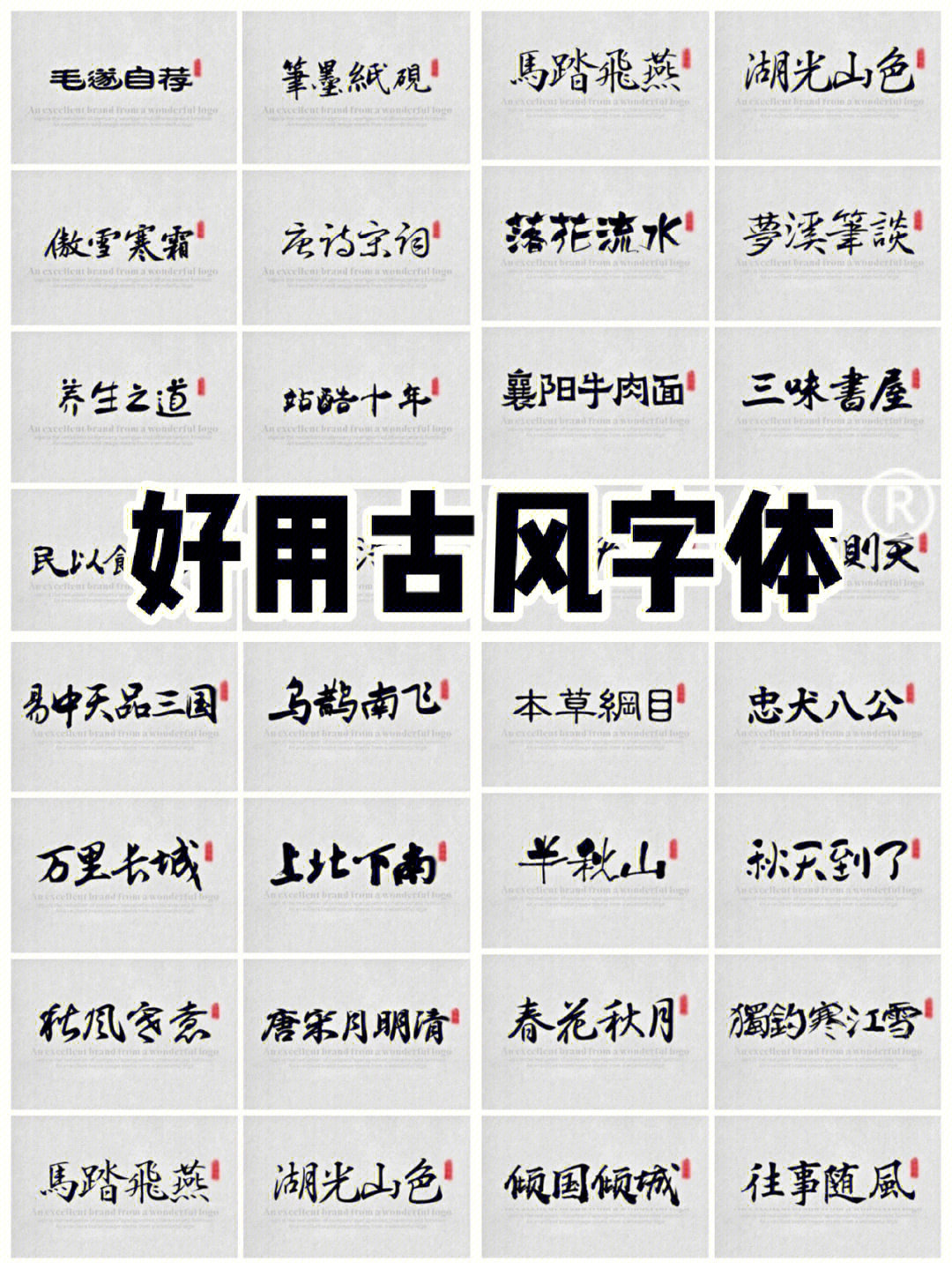 中文古风字体库好用字体安装包设计必备