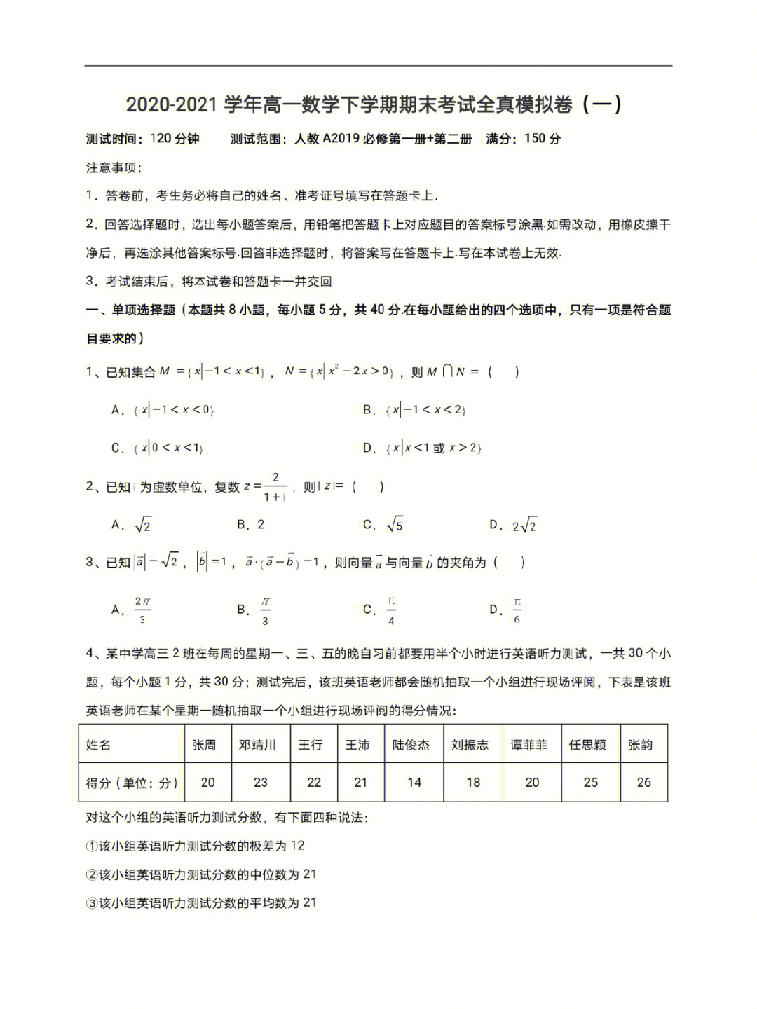 高一数学新高考期末考试模拟试卷1