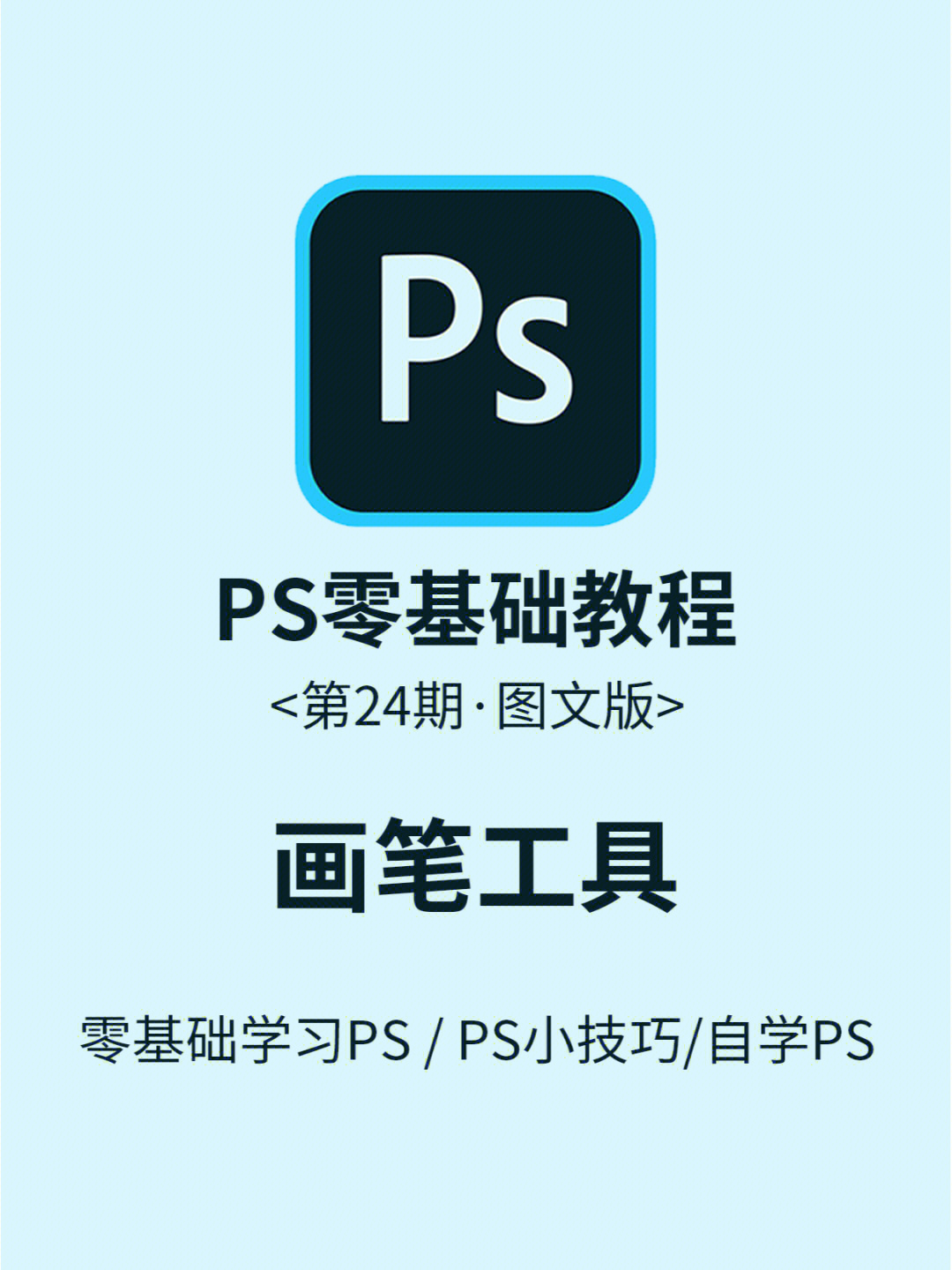 ps教程第24期图文版画笔工具