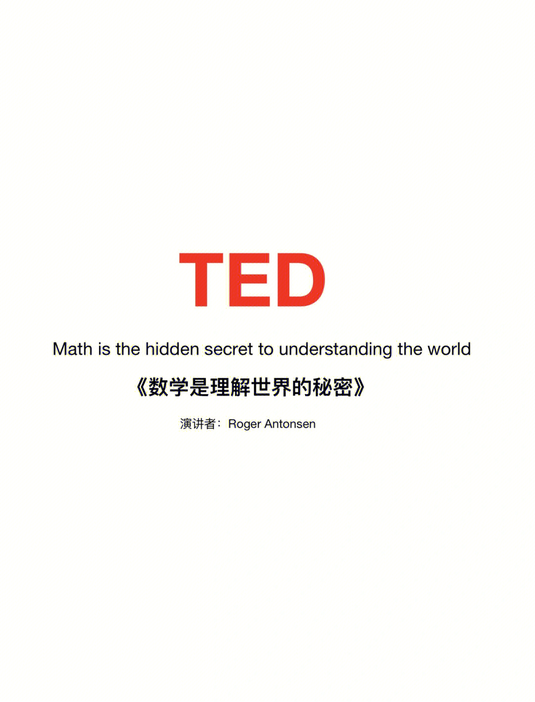 ted演讲day4数学是理解世界的秘密92