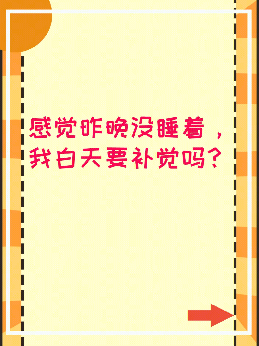 0707感觉昨晚没睡着我白天要补觉吗