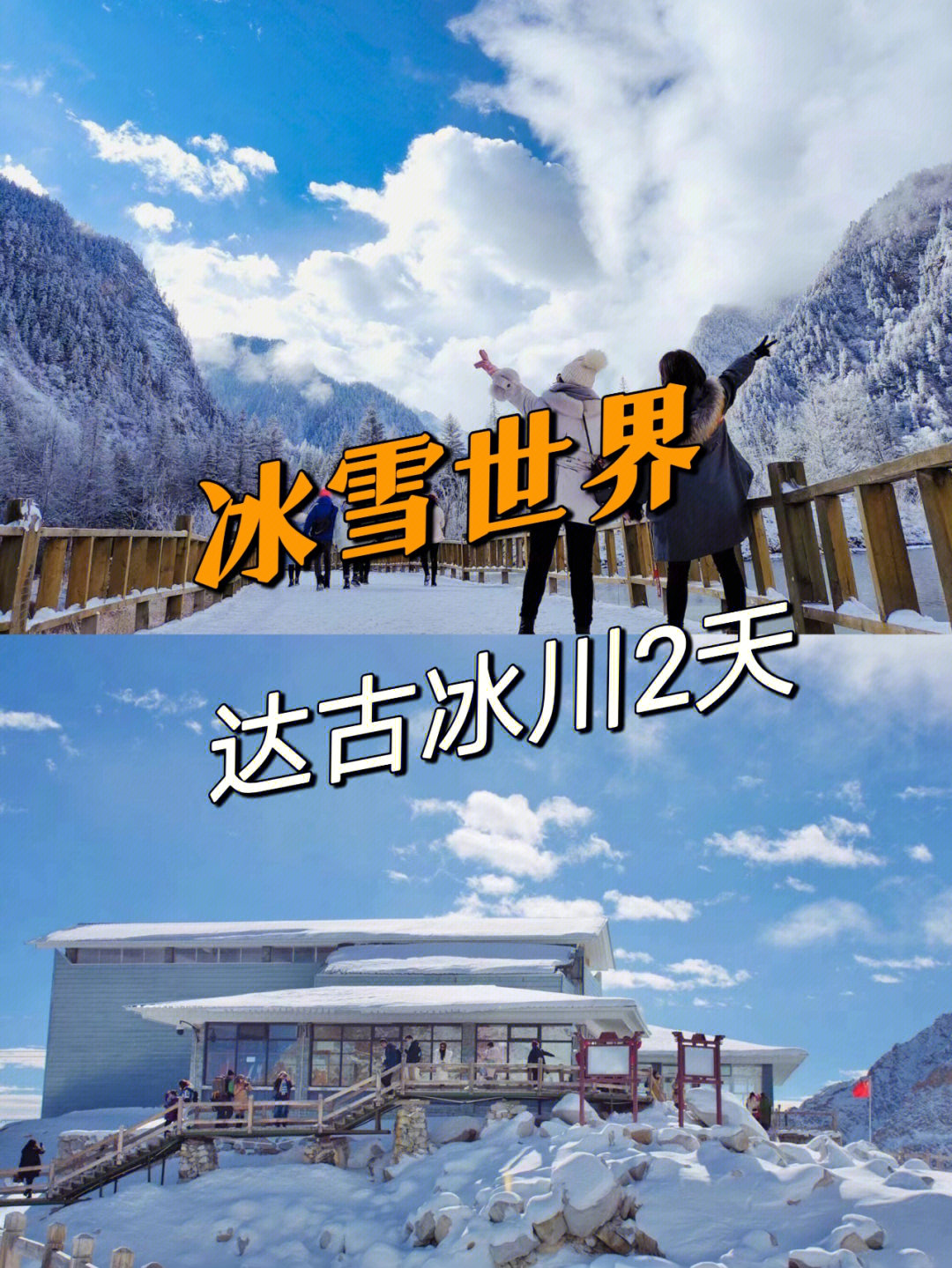 冬季周末去哪儿玩雪达古冰川2天1晚自驾游