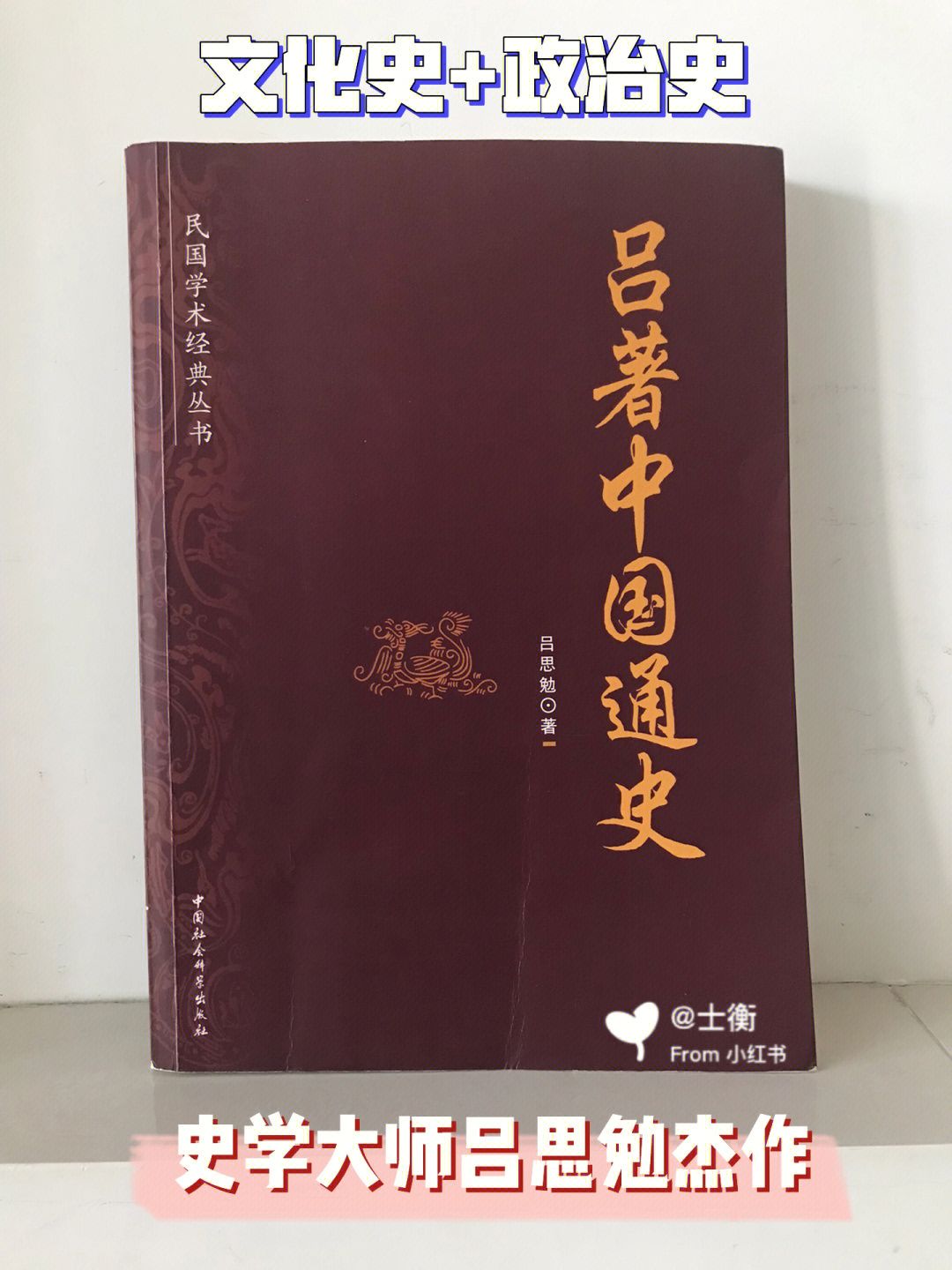 读史中国通史史学大师吕思勉