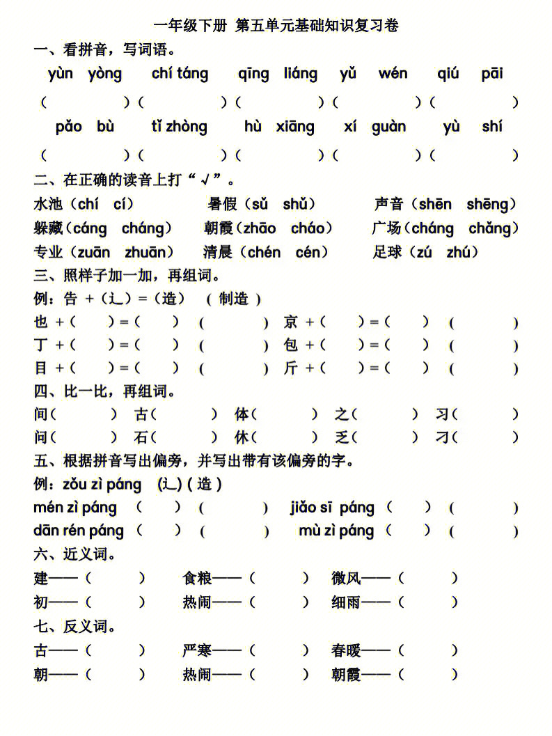 一年级语文下册第五单元基础知识练习题