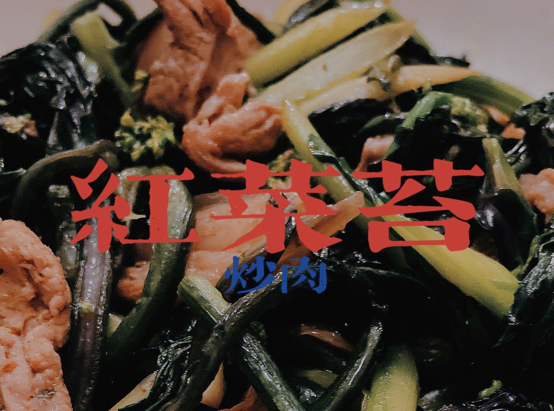 做饭317红菜苔炒肉