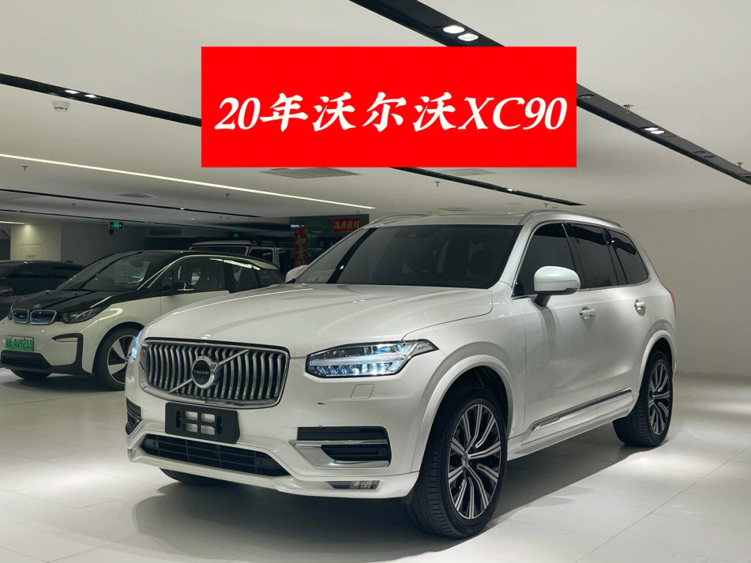 沃尔沃xc90