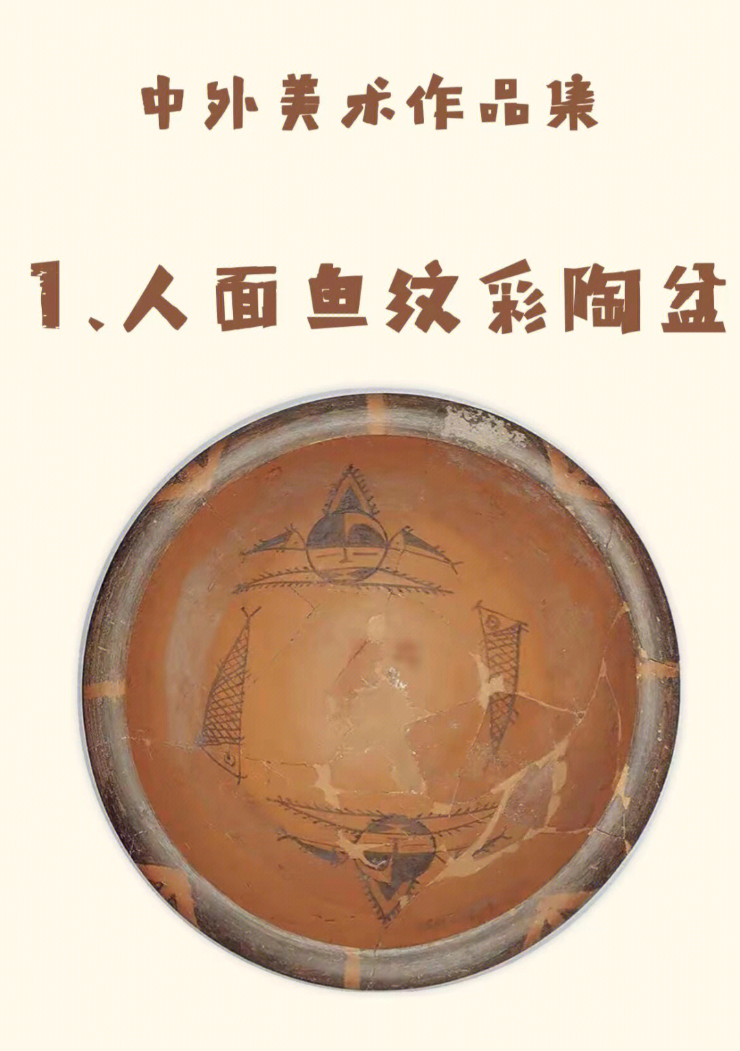 人面鱼纹彩陶盆资料图片