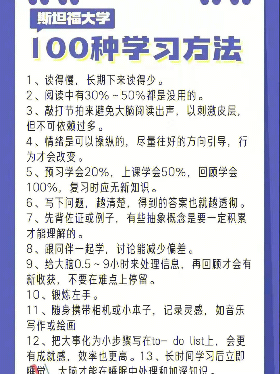 斯坦福大学的100种学习方法