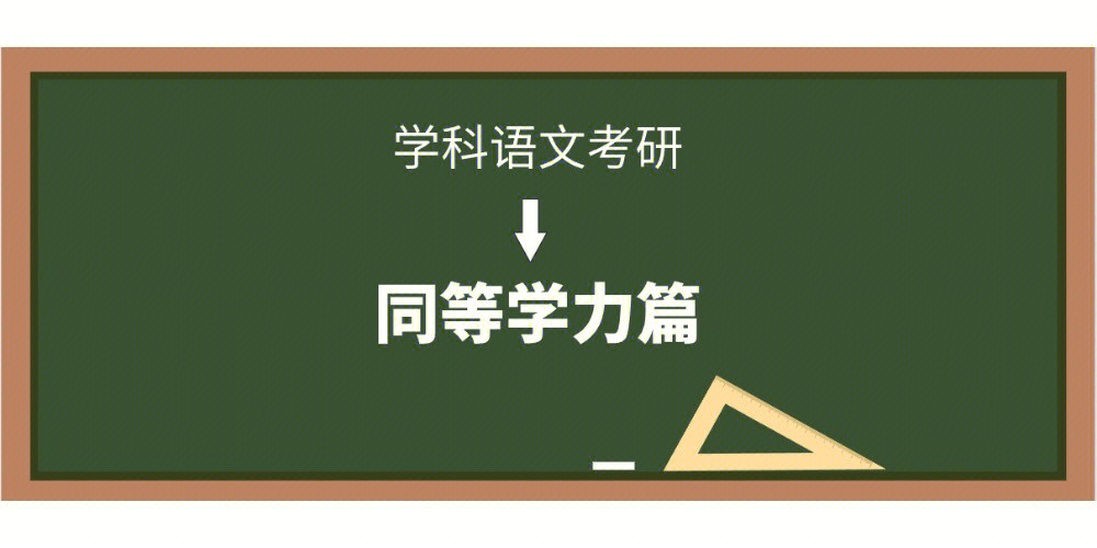 学科语文同等学力