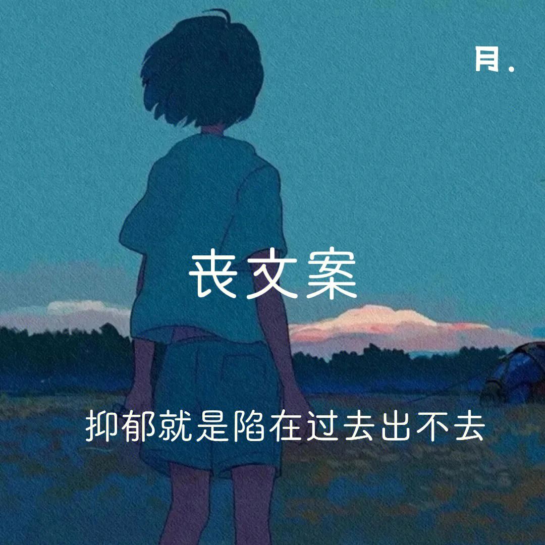 丧文案