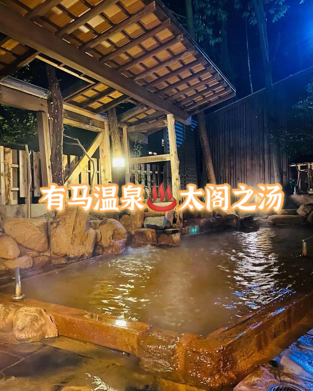 沈阳浑南有马温泉会馆图片