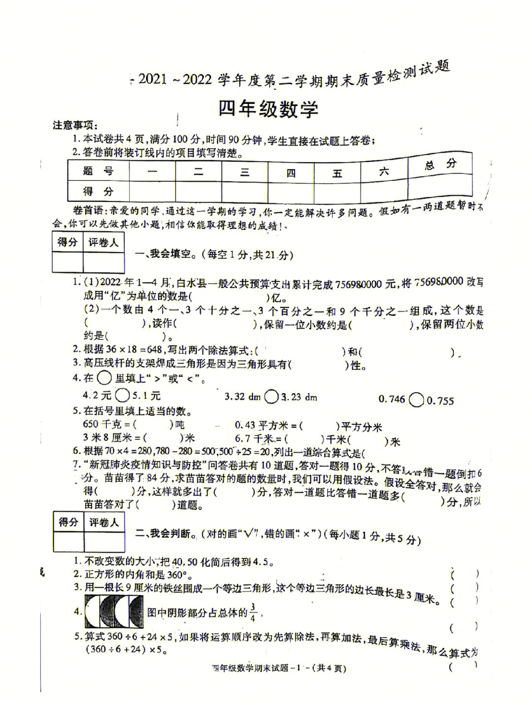 四年级人教版数学下册期末试卷