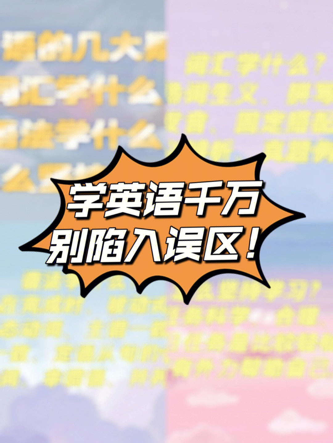 今天就想和大家探讨一下学习英语的166大误区:你以为英语是可以突击