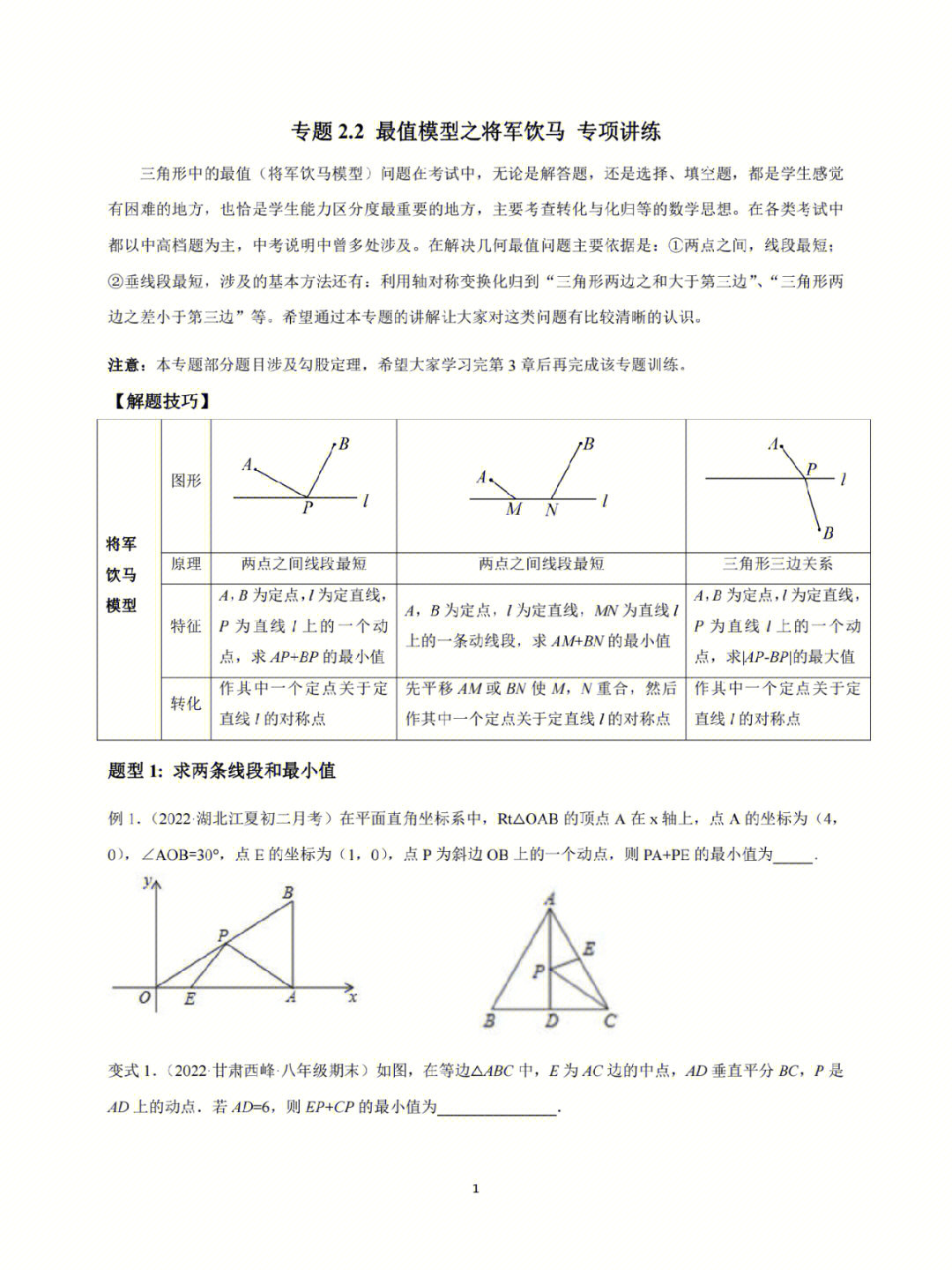 八上重难题型最值模型之将军饮马