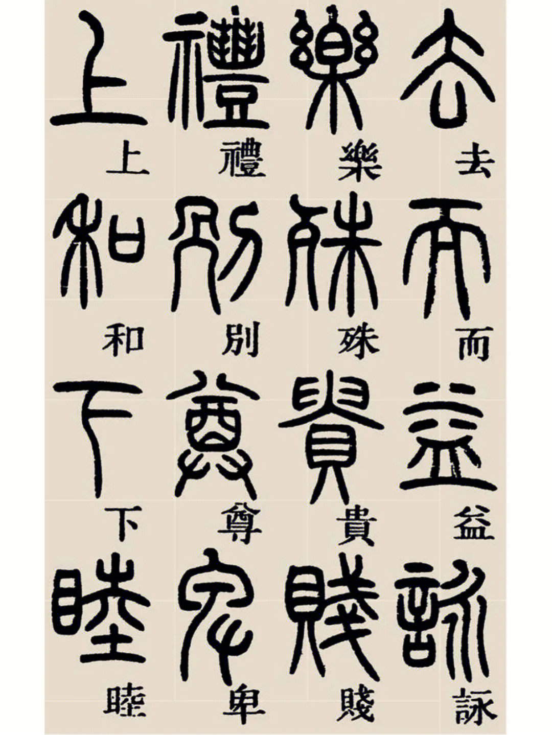 三的篆体字图片