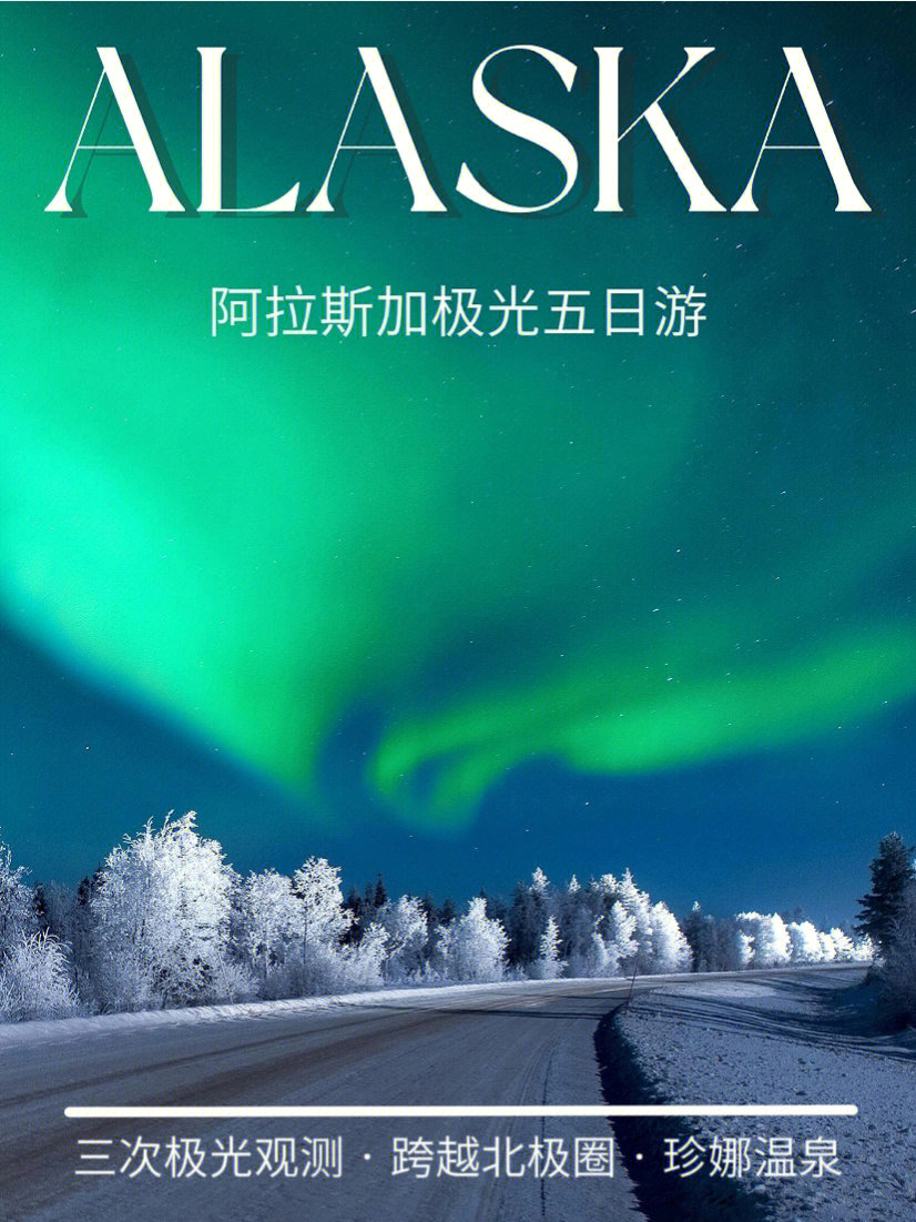 前往美国alaska,在人烟稀少的地球极地,看北极光划过夜空,去世界的