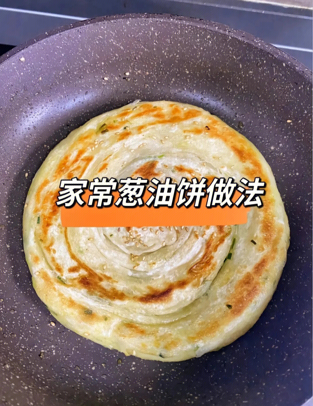 葱油饼的做法步骤图片