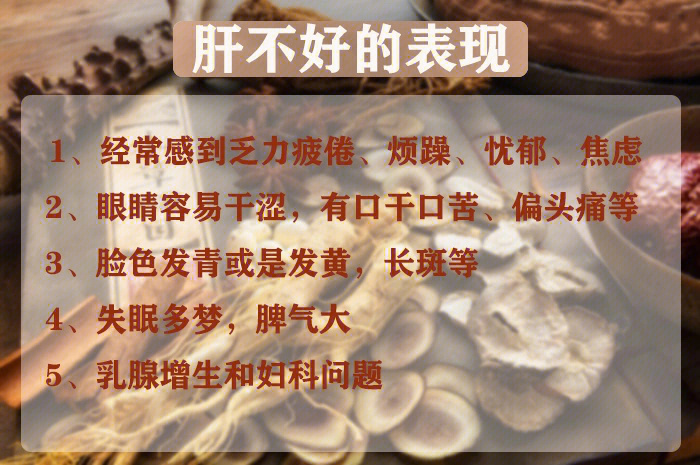 肝不好的表现你中了那些:73731经常感到乏力疲倦,烦躁,忧郁,焦虑