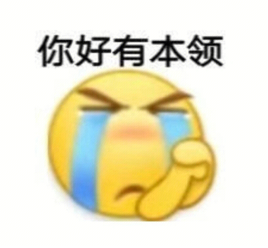 我好没本事 表情包图片