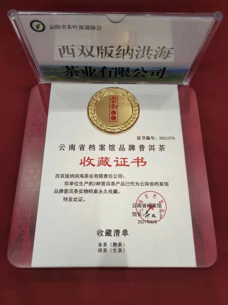 了,时间过得真快,大器晚成,经专家们鉴定后,被云南省普洱茶档案馆收藏