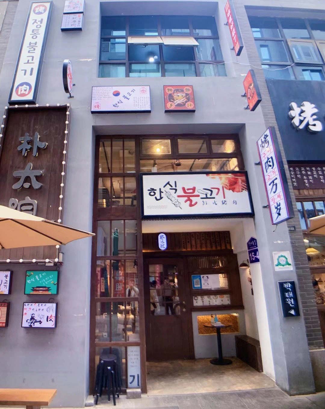 朴太院完美韩式烤肉店