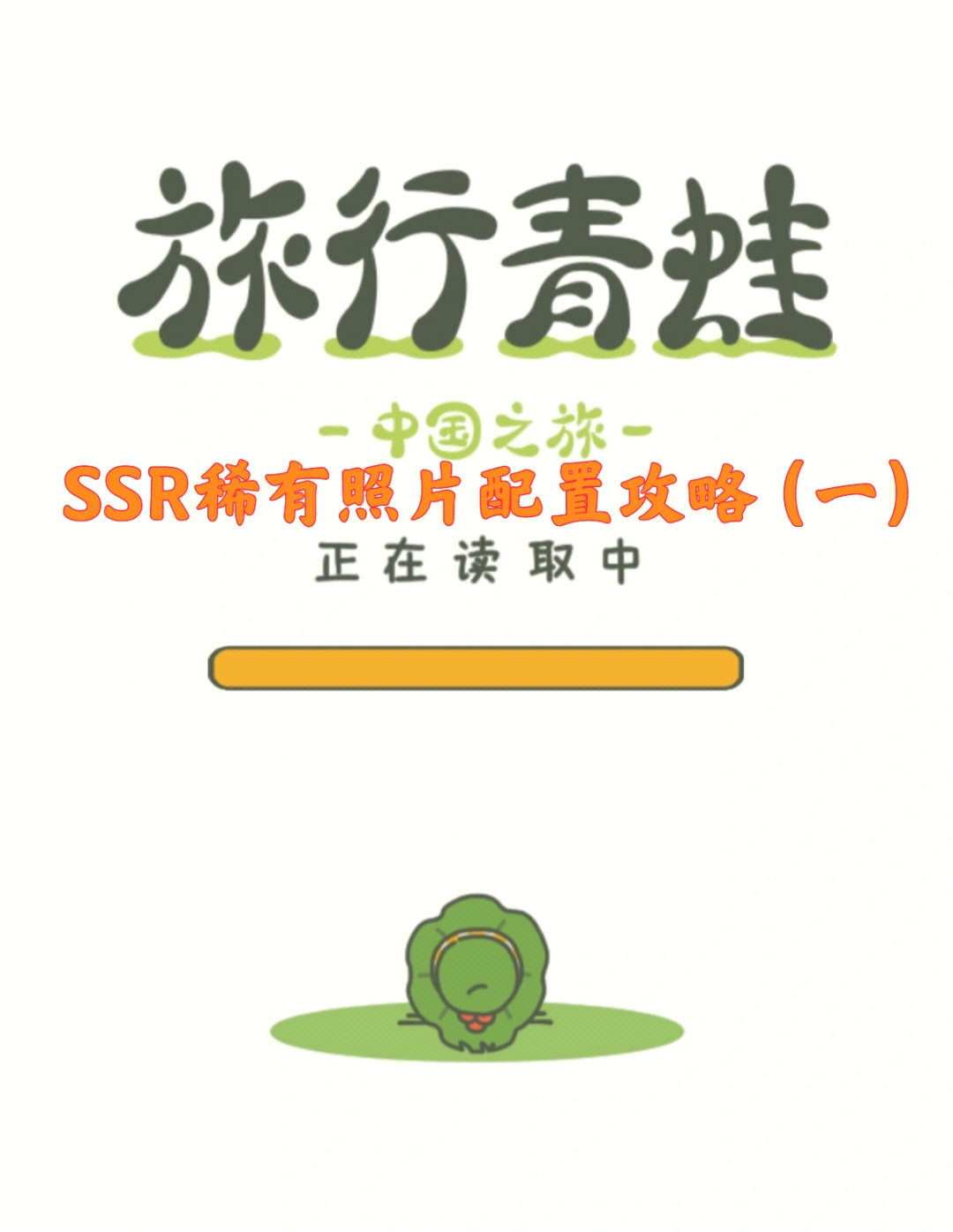 旅行青蛙中国之旅ssr稀有照片配置攻略