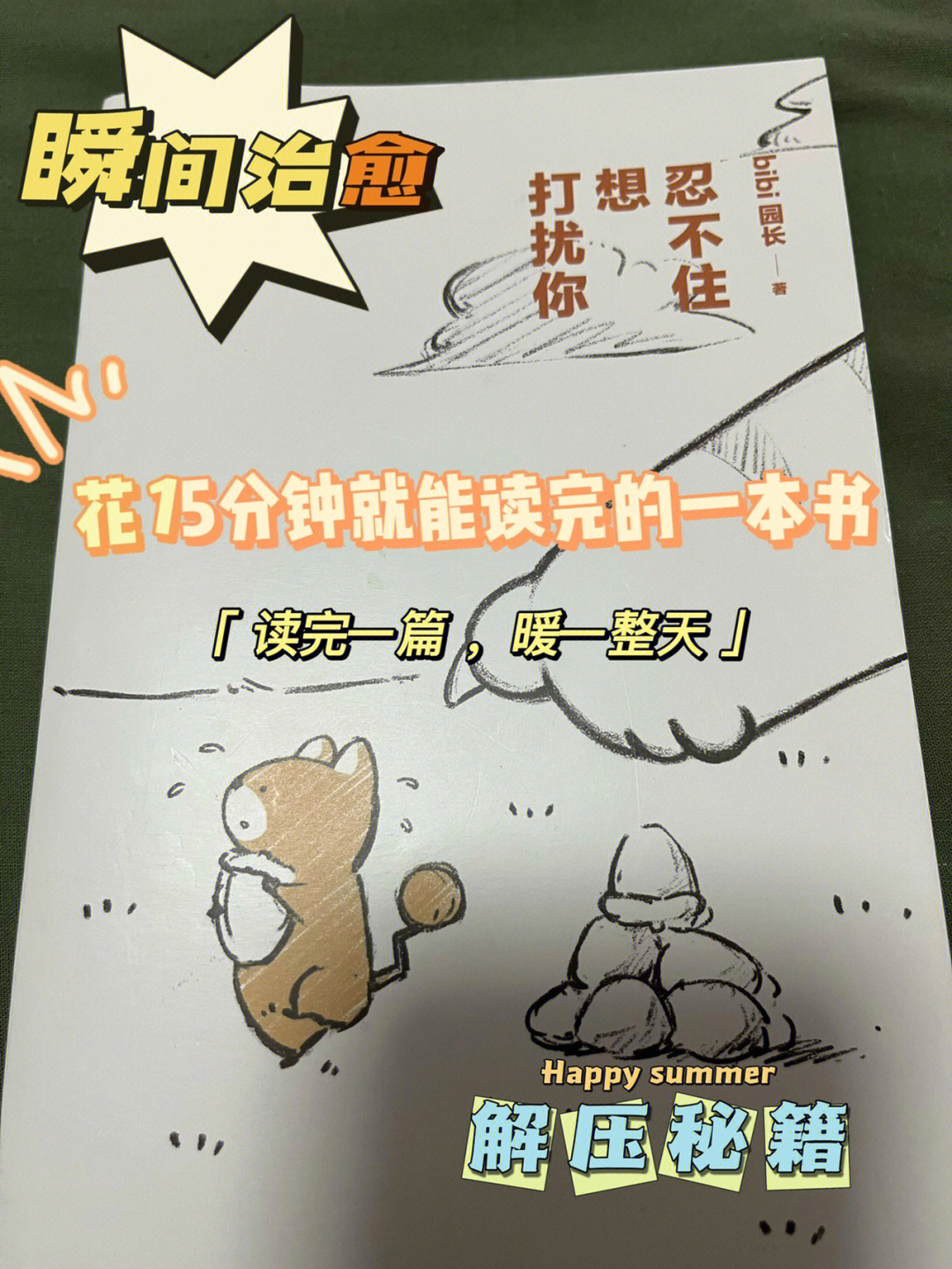 治愈漫画忍不住想打扰你