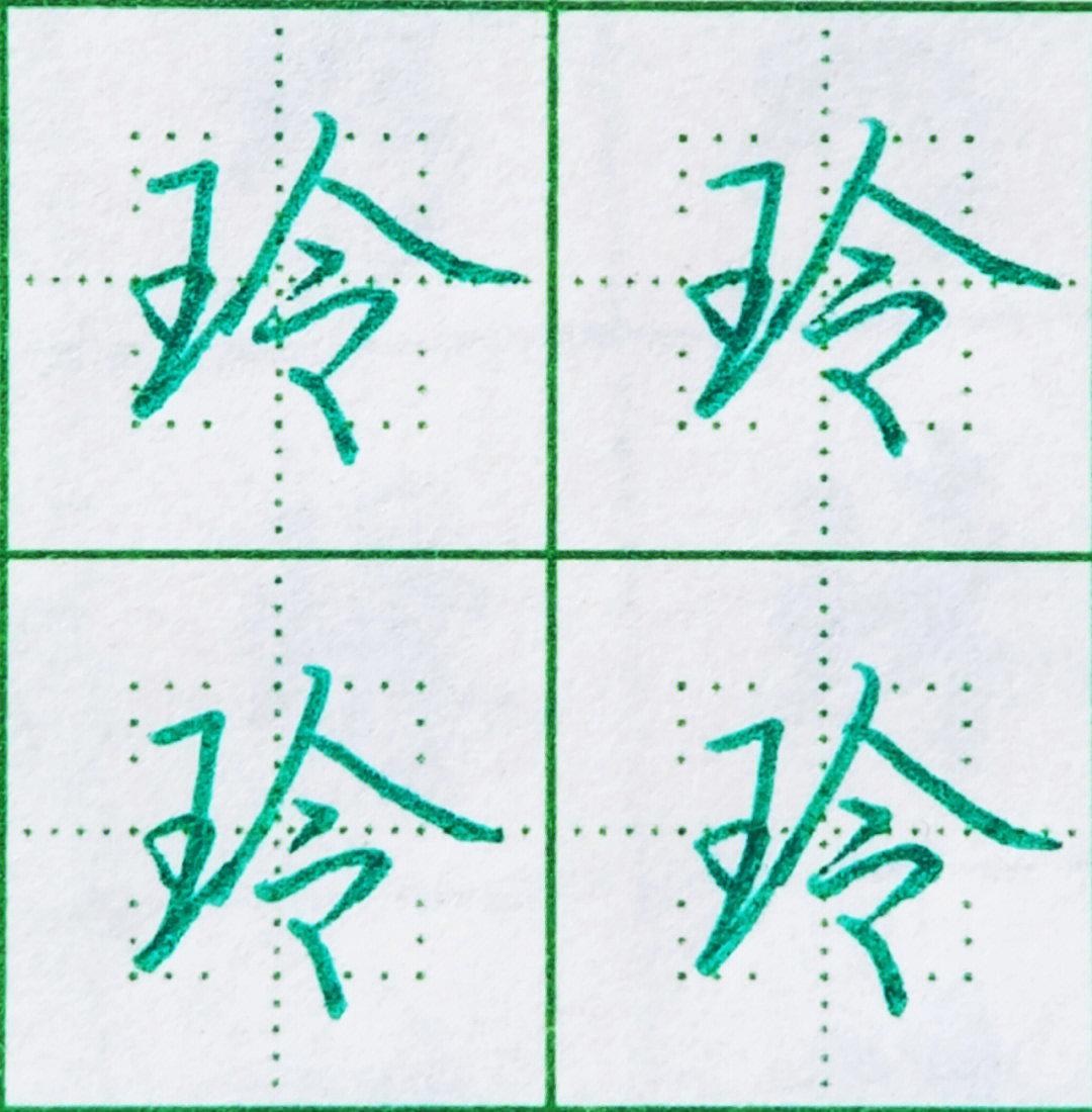 粥字行书图片