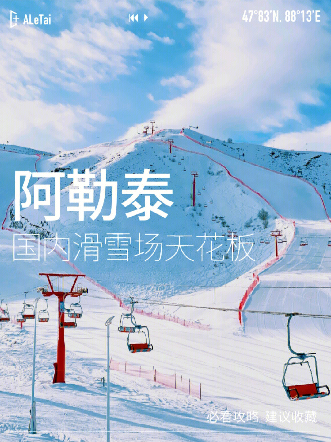 不扫场所码～～～～想念阿勒泰的雪已经很久了,毕竟国内滑雪天花板