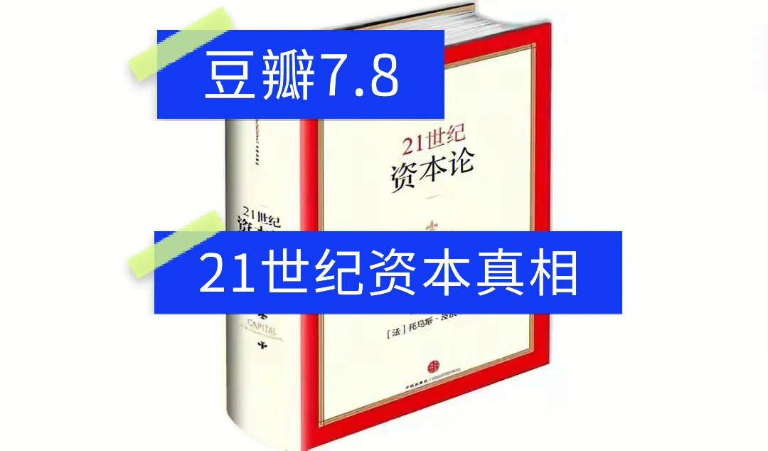 21世纪资本论图片