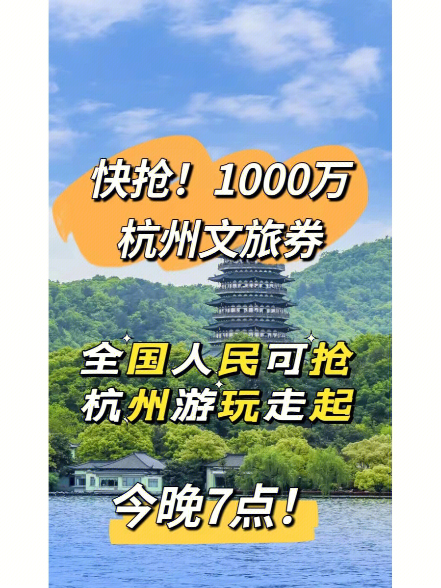 今晚7时,杭州市文化广电旅游局将发放首期杭州文旅消费券!