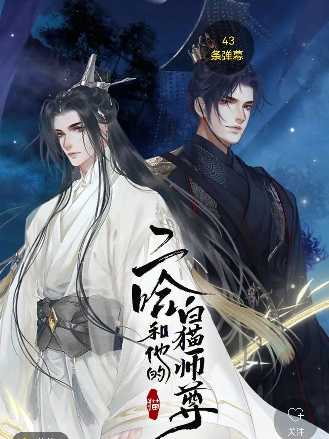 二哈和他的白猫师尊