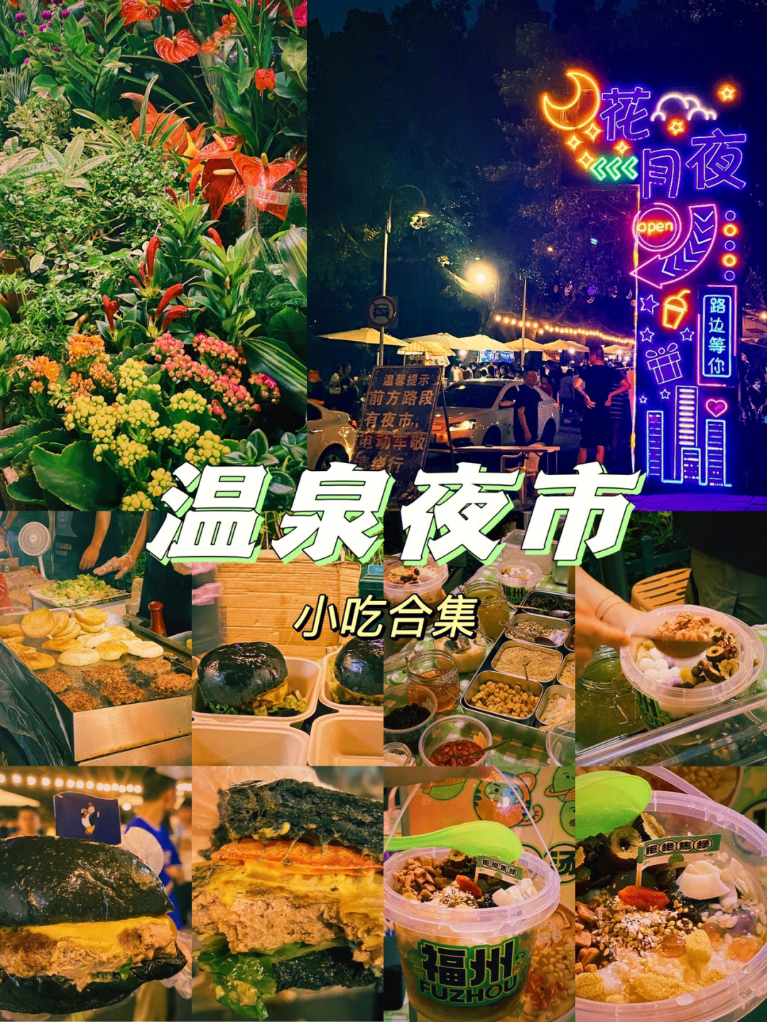 福州夜市|气氛好小吃多的温泉夜市�