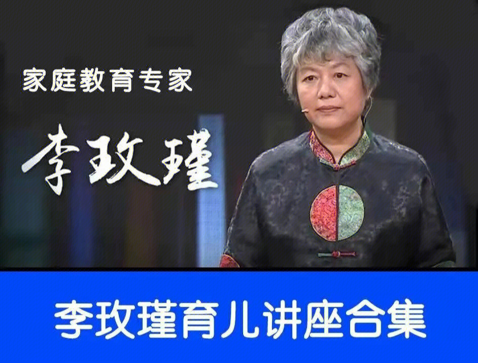 李玫瑾育儿讲座合集视频音频电子书