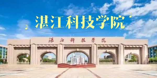 湛江科技学院介绍