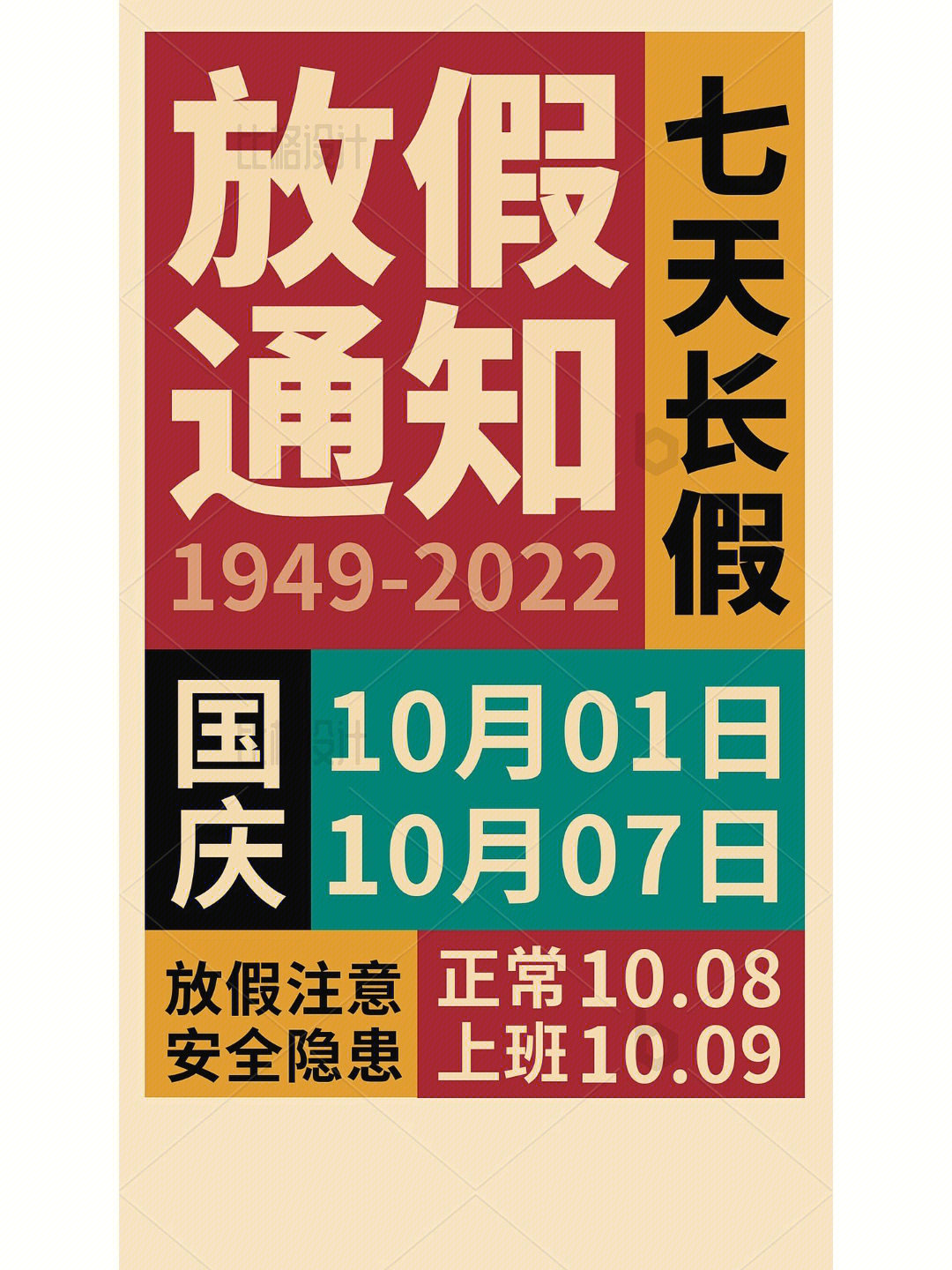 最爱的国庆放假通知海报分享