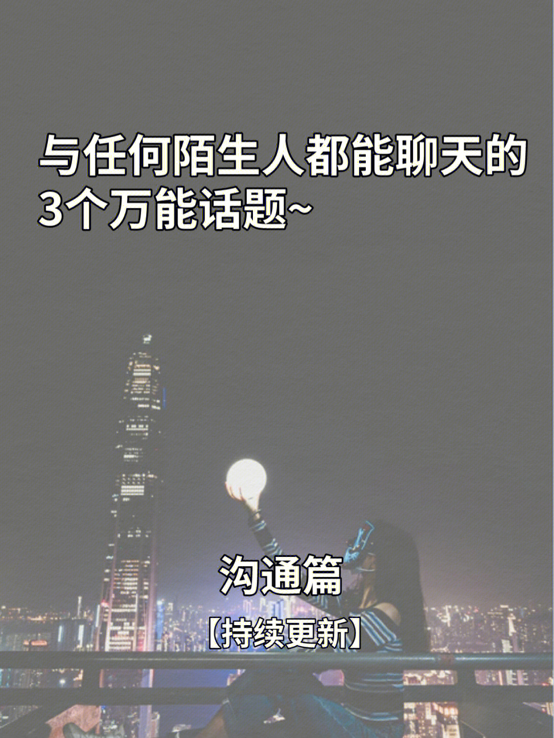 与任何陌生人都能聊天的3个万能话题