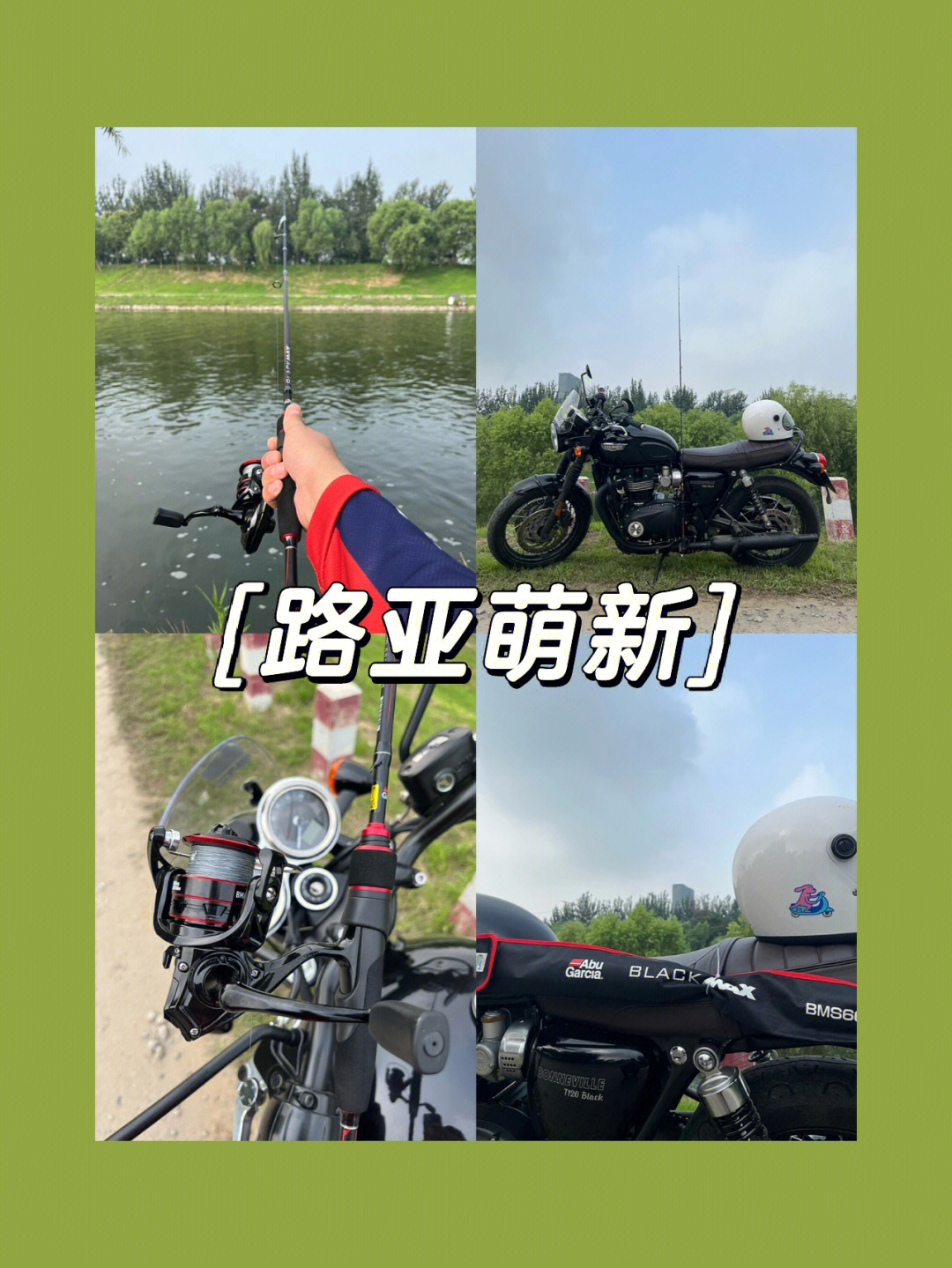 骑摩托车钓鱼装备搭配图片