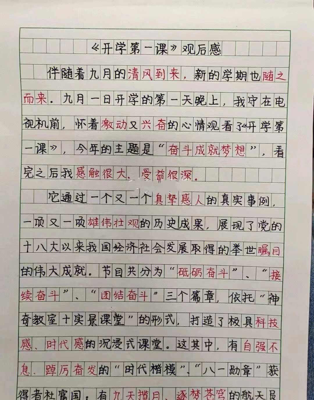 开学第一课观后感