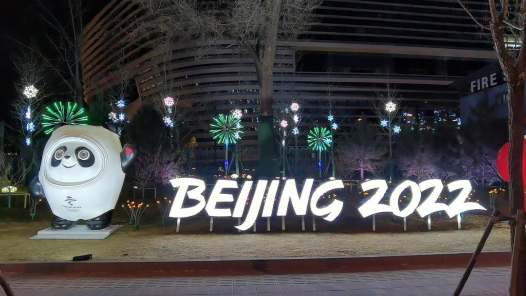 首都体育馆北侧五塔寺路冬奥会主题夜景