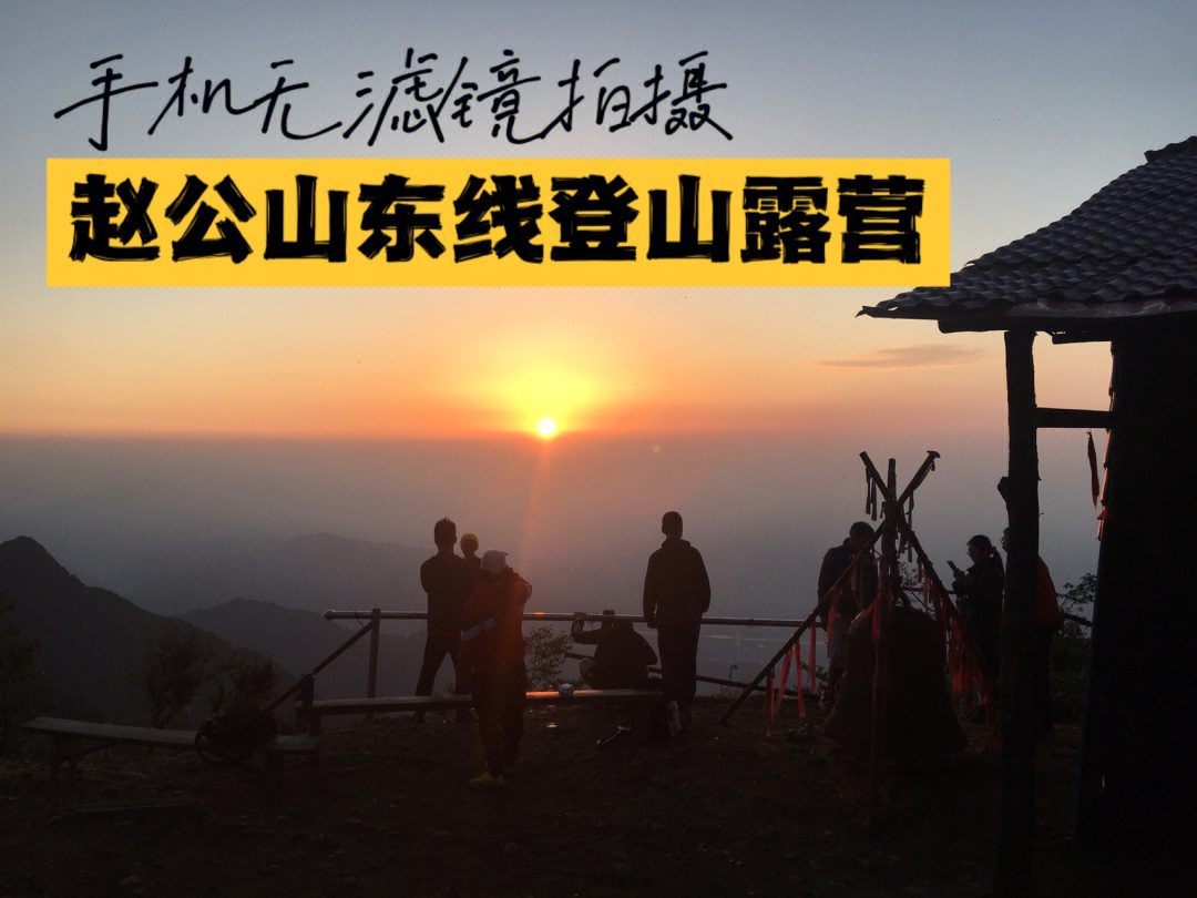 赵公山露营基地图片