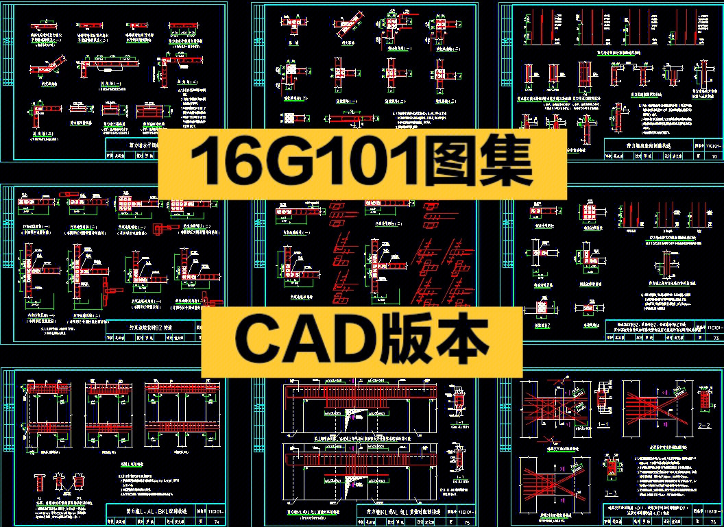 16g101图集出cad版了看图很方便