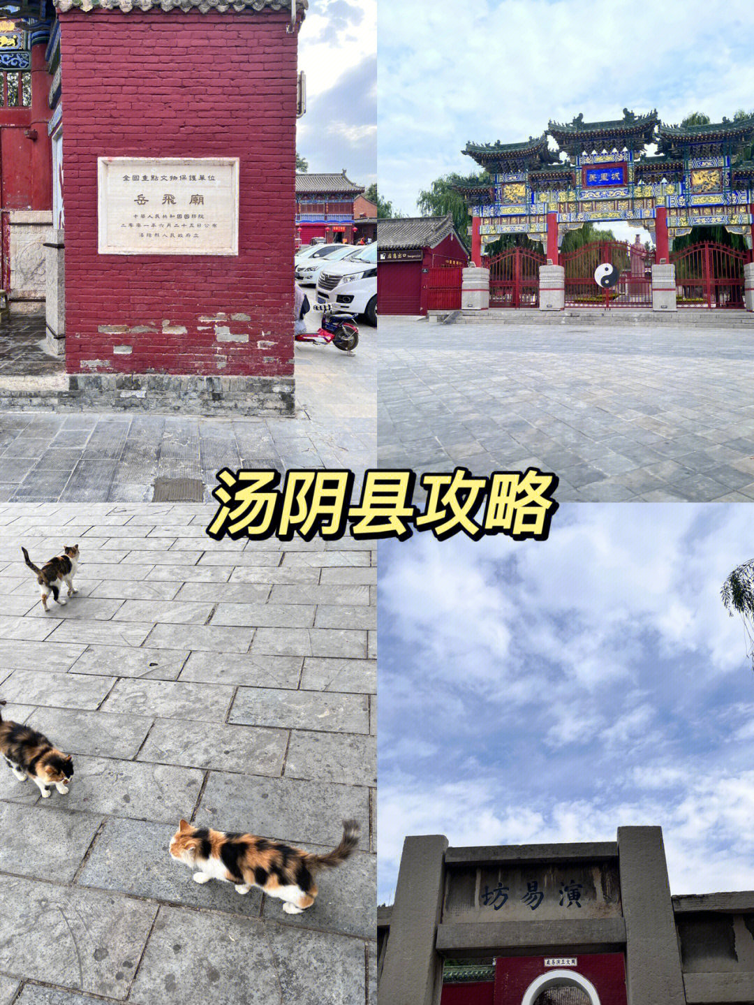 山音旅行日记河南汤阴县半日游