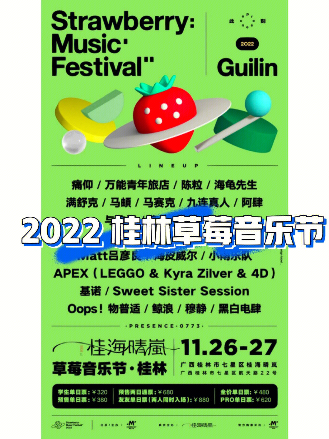 2022桂林草莓音乐节节目表77攻略