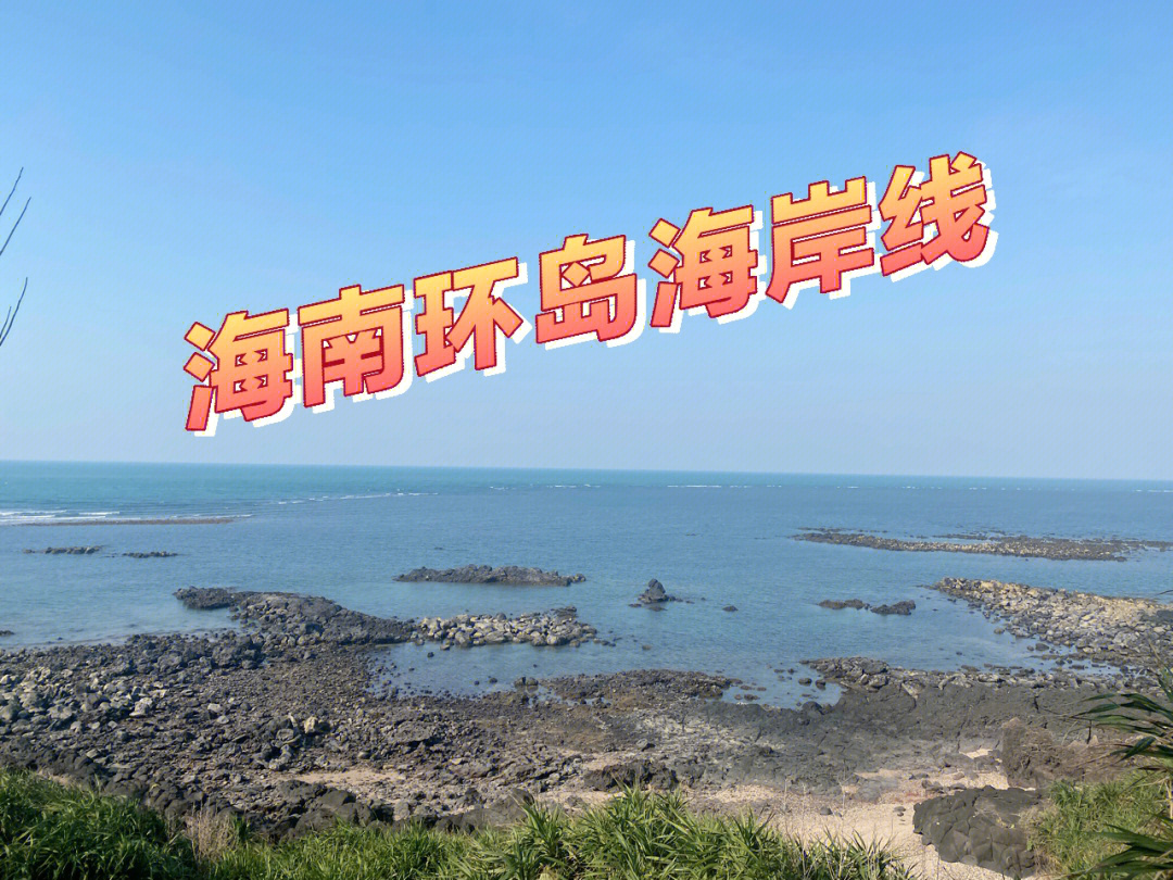 海南岛西环线图片