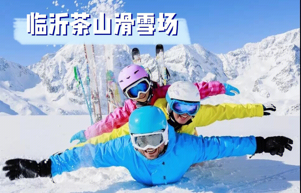临沂茶山滑雪场图片