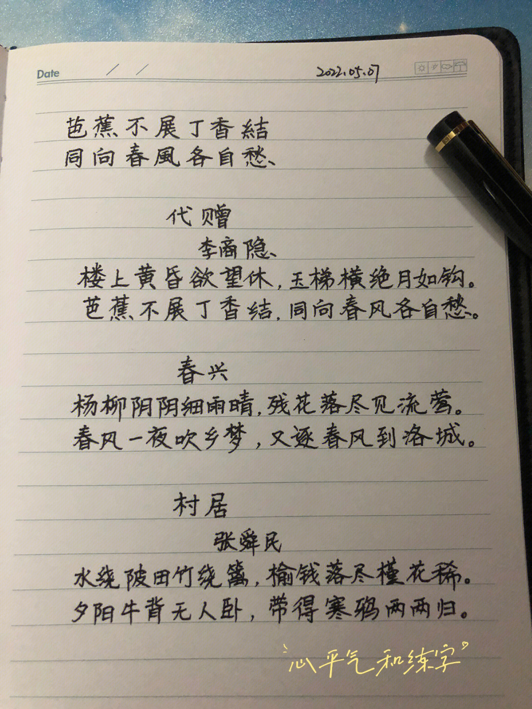 芭蕉不展丁香结,同向春风各自愁#习字#硬笔#修身养性#每日练字